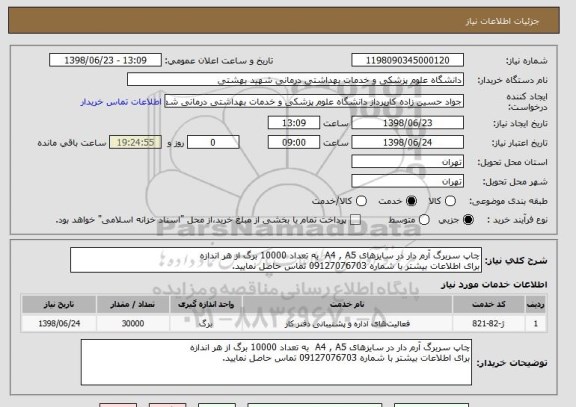 استعلام چاپ سربرگ آرم دار در سایزهای A4 , A5  به تعداد 10000 برگ از هر اندازه 
برای اطلاعات بیشتر با شماره 09127076703 تماس حاصل نمایید.