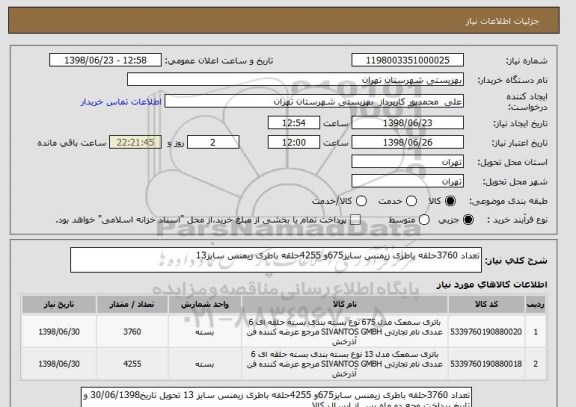 استعلام تعداد 3760حلقه باطری زیمنس سایز675و 4255حلقه باطری زیمنس سایز13