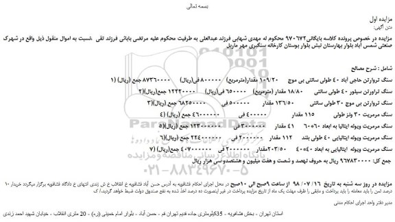 مزایده، مزایده فروش سنگ تروارتن حاجی آباد 40 طولی سانتی بی موج و...