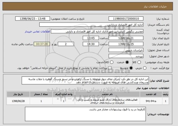 استعلام این اداره کل در نظر دارد اجرای نمای دیوار محوطه با سنگ تراورتن وآجر نسوز وسنگ گوهره با ملات ماسه وسیمان وبندکشی های مربوطه به صورت دستمزدی انجام دهد