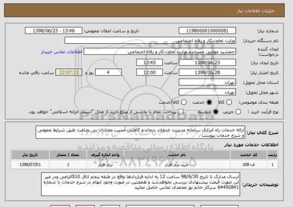 استعلام ارائه خدمات راه اندازی سامانه مدیریت خدمات درمان و کاهش آسیب معتادان بی بضاعت طبق شرایط عمومی و شرح خدمات پیوست .