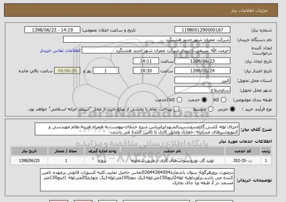 استعلام اجرای لوله کشی گازمسجدسیدالشهدابراساس شرح خدمات پیوست.به همراه هزینه نظام مهندسی و کنتوروشیرهای ضدزلزله ،حفاری وعایق کاری با تامین کننده می باشد. 