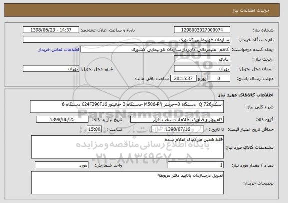 استعلام اسکنر726 Q  دستگاه 3---پرینتر M506-PN -دستگاه 3 -مانیتور C24F390F16 دستگاه 6