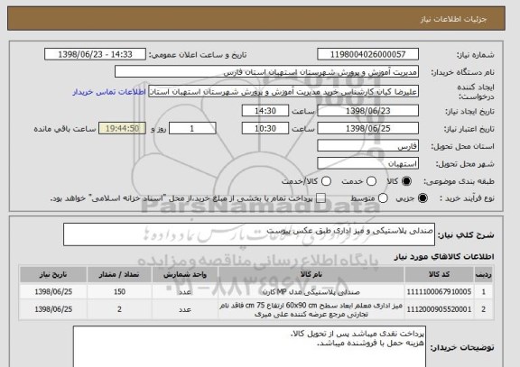 استعلام صندلی پلاستیکی و میز اداری طبق عکس پیوست