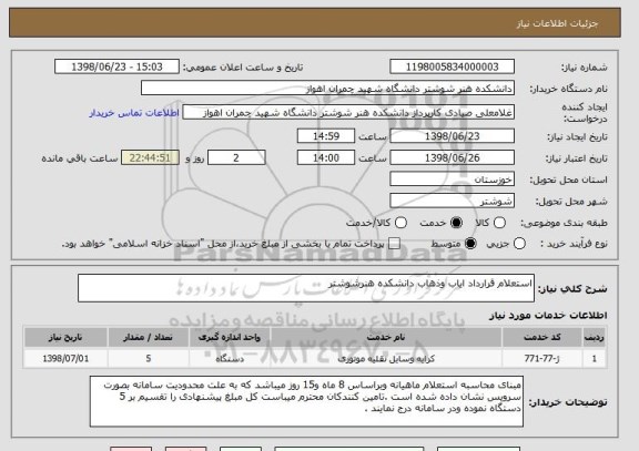 استعلام استعلام قرارداد ایاب وذهاب دانشکده هنرشوشتر