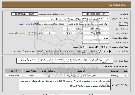 استعلام چاپ سربرگ آرم دار در سایزهای A4 , A5  به تعداد 10000 برگ از هر اندازه دو رنگ مشکی و آبی بدون سرچسب
برای اطلاعات باشماره 09127076703 تماس حاصل نمایید