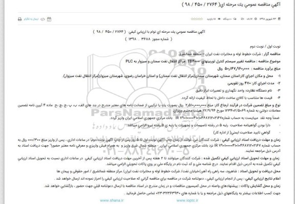 مناقصه ,  مناقصه تغییر سیستم کنترل توربینهای tb4000