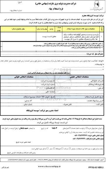 استعلام بهاء, استعلام بازرسی و تست و صدور گواهینامه سلامت ....