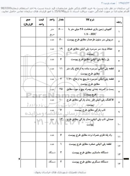 استعلام خرید اقلام پارکی