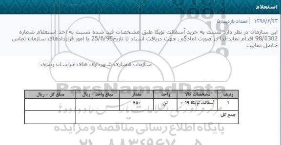 استعلام خرید آسفالت توپکا 