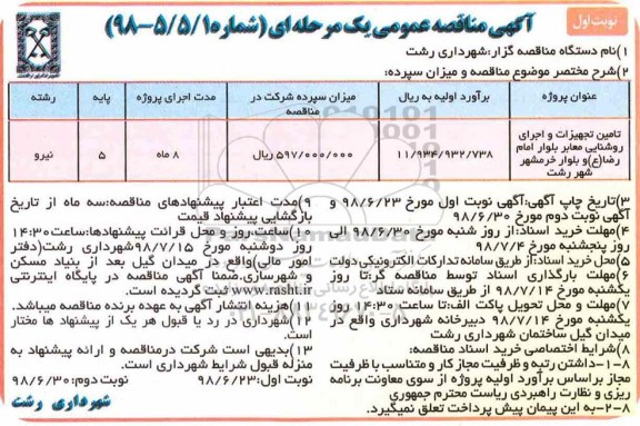 آگهی مناقصه عمومی , مناقصه ​تامین تجهیزات و اجرای روشنایی معابر