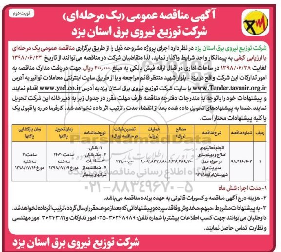 آگهی مناقصه عمومی , مناقصه انجام فعالیتهای اصلاح و بهینه سازی - نوبت دوم 