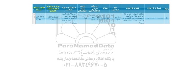 مناقصه, مناقصه عمومی یک مرحله ای خرید لوله پلی اتیلن فاضلابی