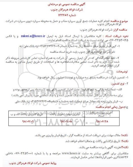 مناقصه, مناقصه انجام کلیه عملیات جمع آوری سرباره مذاب