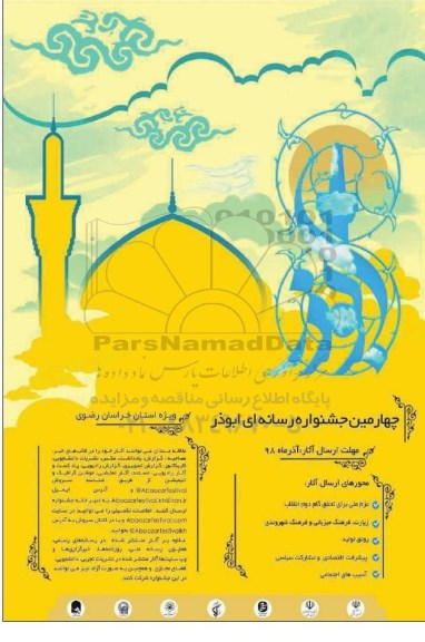 چهارمین جشنواره رسانه ای ابوذر 