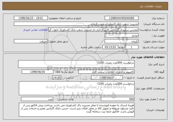 استعلام درخواست 500عدد رمزیاب C200