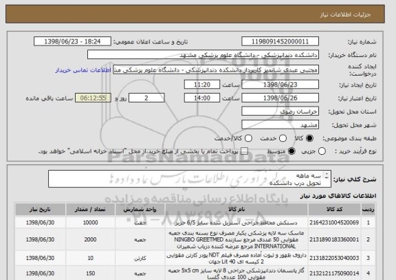 استعلام سه ماهه
تحویل درب دانشکده
