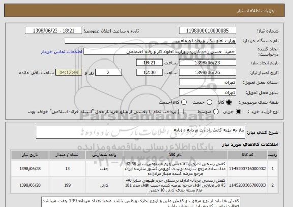 استعلام نیاز به تهیه کفش اداری مردانه و زنانه 