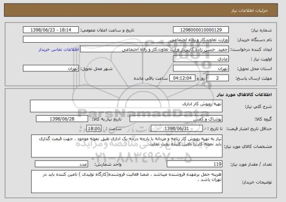 استعلام تهیه روپوش کار اداری 