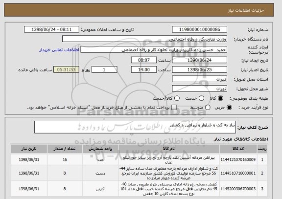 استعلام نیاز به کت و شلوار و پیراهن و کفش