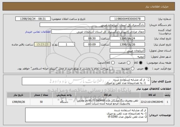 استعلام  از کد مشابه استفاده شده 
1- به تعدادپنجاه عدد تلفن رو میزی 
2- مدل تلفن تکنوتل مدل tf-5390