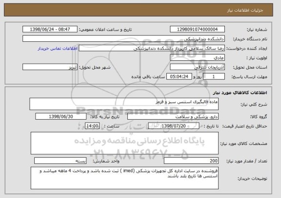 استعلام ماده قالبگیری استنس سبز و قزمز