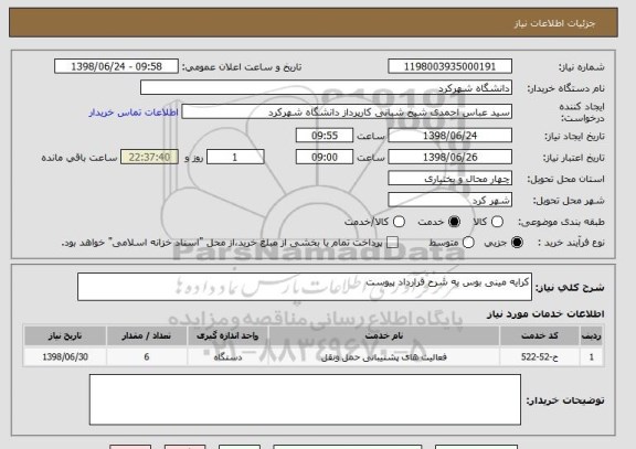 استعلام کرایه مینی بوس به شرح قرارداد پیوست