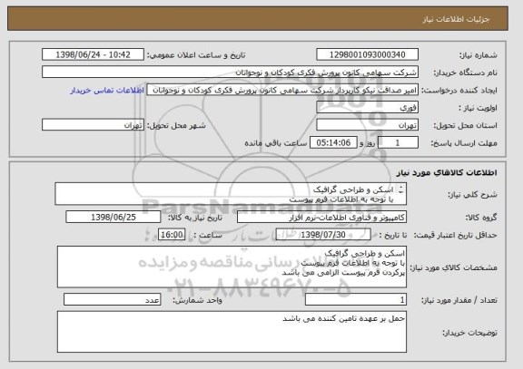 استعلام اسکن و طراحی گرافیک
با توجه به اطلاعات فرم پیوست
پرکردن فرم پیوست الزامی می باشد