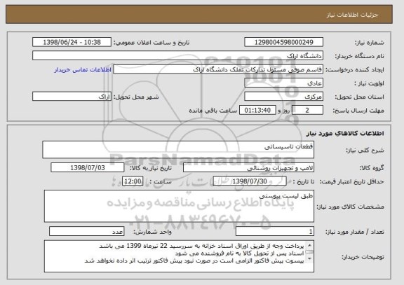 استعلام قطعات تاسیساتی 