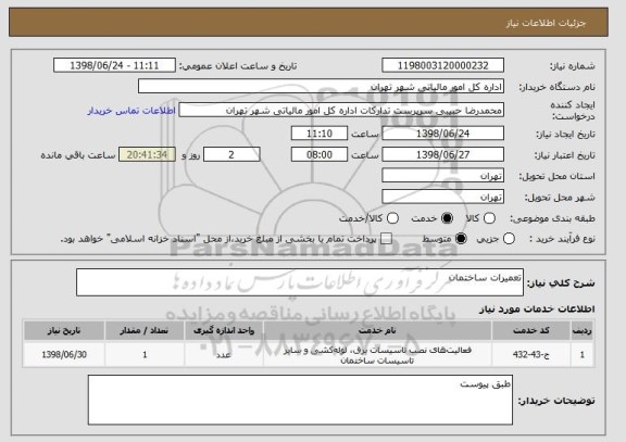 استعلام تعمیرات ساختمان