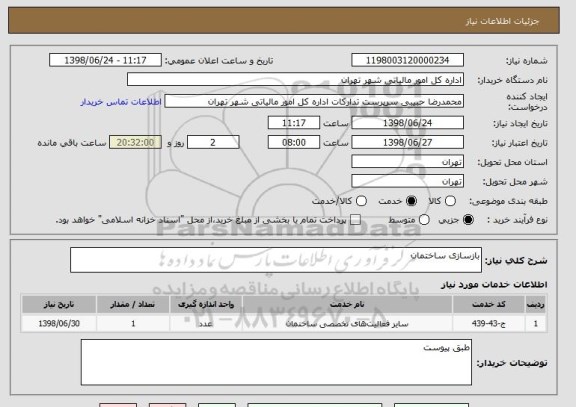 استعلام بازسازی ساختمان