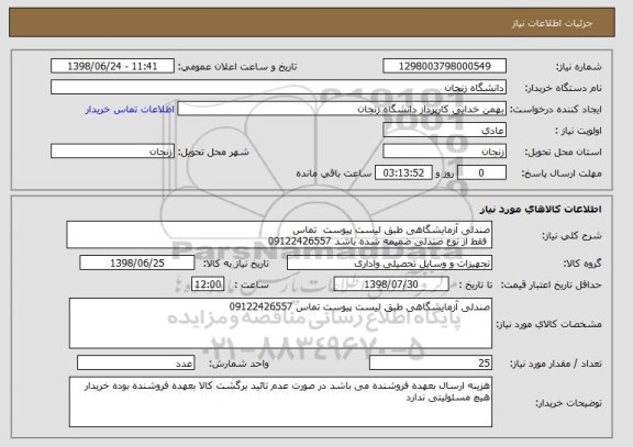 استعلام صندلی آزمایشگاهی طبق لیست پیوست  تماس 
 فقط از نوع صندلی ضمیمه شده باشد 09122426557