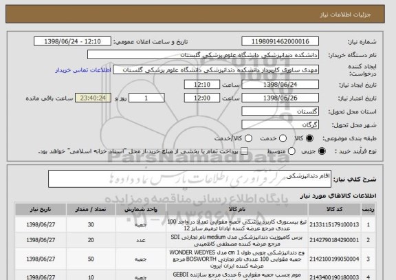 استعلام اقام دندانپزشکی
