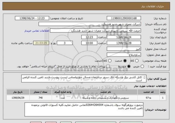 استعلام کابل کشی برق وشبکه اتاق سرور ساختمان مسکن مهربراساس لیست پیوست،بازدید تامین کننده الزامی است
ملاک  لیست پیوست می باشد