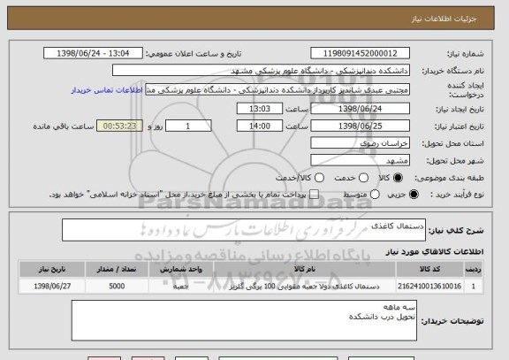 استعلام دستمال کاغذی