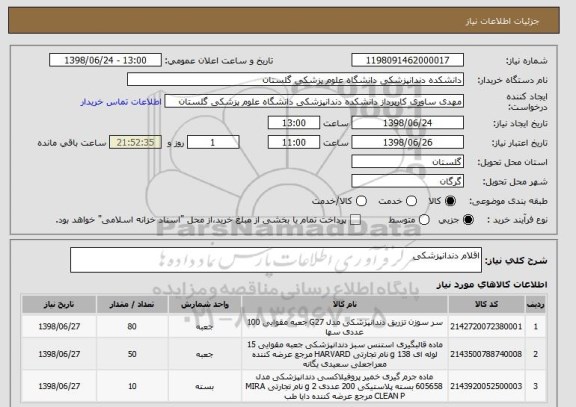 استعلام اقلام دندانپزشکی