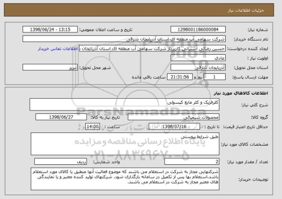 استعلام کلرفریک و کلر مایع کپسولی