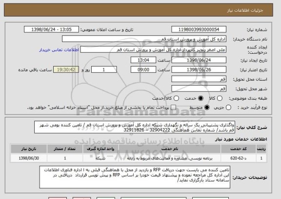 استعلام واگذلری پشتیبانی یک ساله و نگهداری شبکه اداره کل آموزش و پرورش استان قم / تامین کننده بومی شهر قم باشد/ شماره تماس هماهنگی 32904222 – 32911826