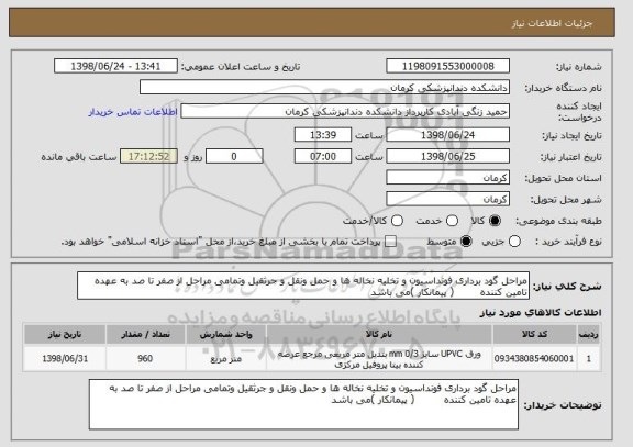 استعلام مراحل گود برداری فونداسیون و تخلیه نخاله ها و حمل ونقل و جرثقیل وتمامی مراحل از صفر تا صد به عهده تامین کننده        ( پیمانکار )می باشد 