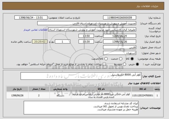 استعلام کولر آبی 8000 الکترواستیل