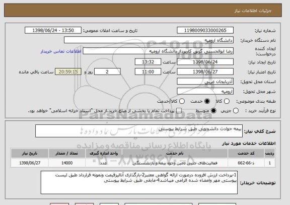 استعلام بیمه حوادث دانشجویی طبق شرایط پیوستی