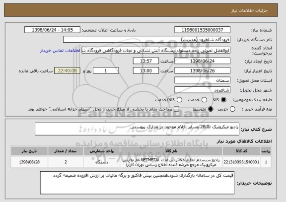 استعلام رادیو میکروتیک 28db وسایر اقلام موجود در مدارک پیوستی