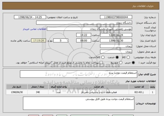 استعلام استعلام قیمت دوخت پرده