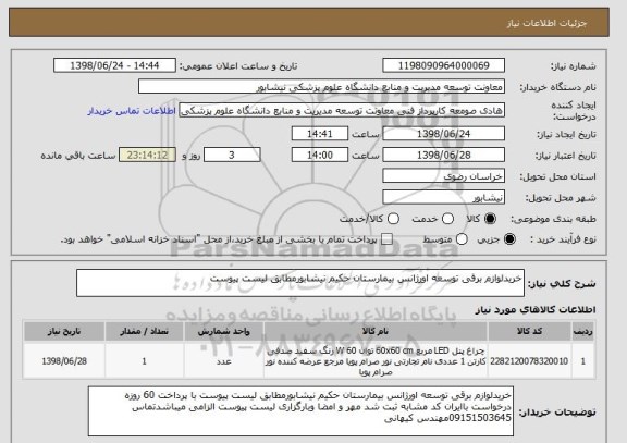 استعلام خریدلوازم برقی توسعه اورژانس بیمارستان حکیم نیشابورمطابق لیست پیوست 