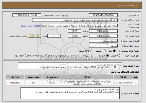 استعلام ایران کد مشابه می باشد
خرید 120دستگاه کولر آبی 5000 مترمکعب در ساعت با شرایط و مشخصات فایل پیوست.