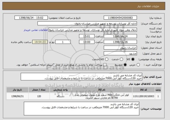 استعلام ایران کد مشابه می باشد
خرید 120دستگاه کولر آبی 7000 مترمکعب در ساعت با شرایط و مشخصات فایل پیوست.