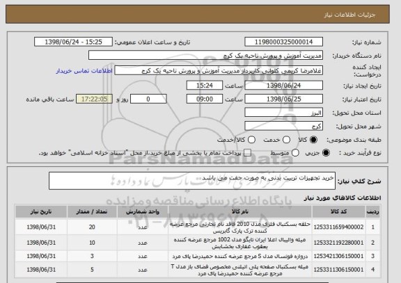 استعلام خرید تجهیزات تربیت بدنی به صورت جفت می باشد 