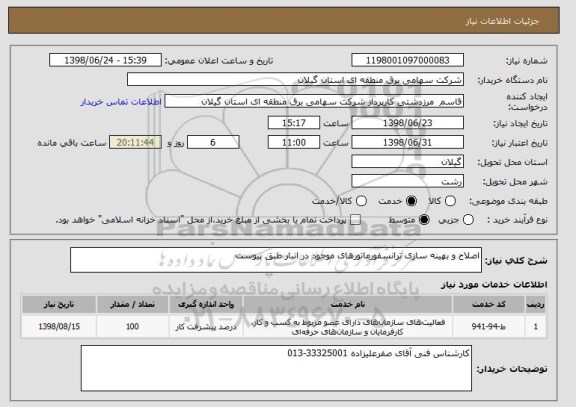 استعلام اصلاح و بهینه سازی ترانسفورماتورهای موجود در انبار طبق پیوست