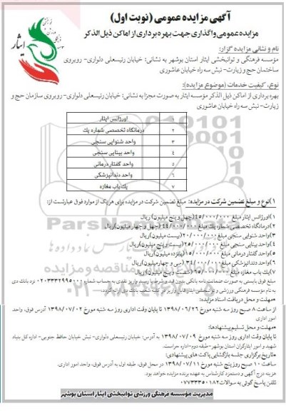 آگهی مزایده عمومی ، مزایده  واگذاری جهت بهره برداری از اماکن