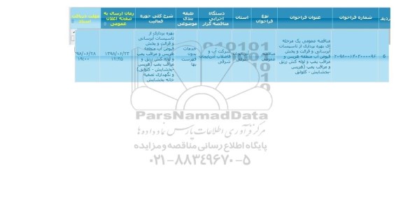 مناقصه , مناقصه بهره برداری از تاسیسات آبرسانی و قرائت و پخش قبوض آب ...